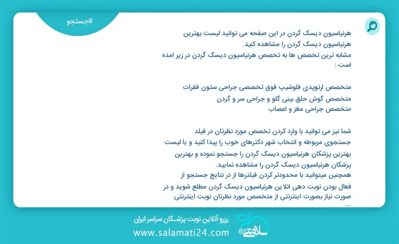 وفق ا للمعلومات المسجلة يوجد حالي ا حول 580 هرنیاسیون دیسک گردن في هذه الصفحة يمكنك رؤية قائمة الأفضل هرنیاسیون دیسک گردن أكثر التخصصات تشاب...